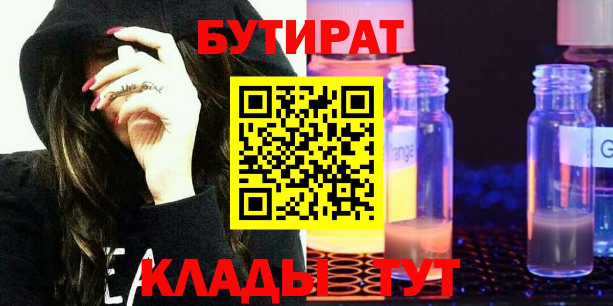 БУТИРАТ оксибутират Удомля